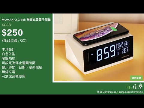 《好人經濟》EP323 Part A︰MOMAX Q.Clock無線充電電子鬧鐘、MOMAX Q.Clock 2幻彩鬧鐘藍牙無線充電座、Q.Mag Fusion磁吸充電器連Q.MagDock磁吸充電座