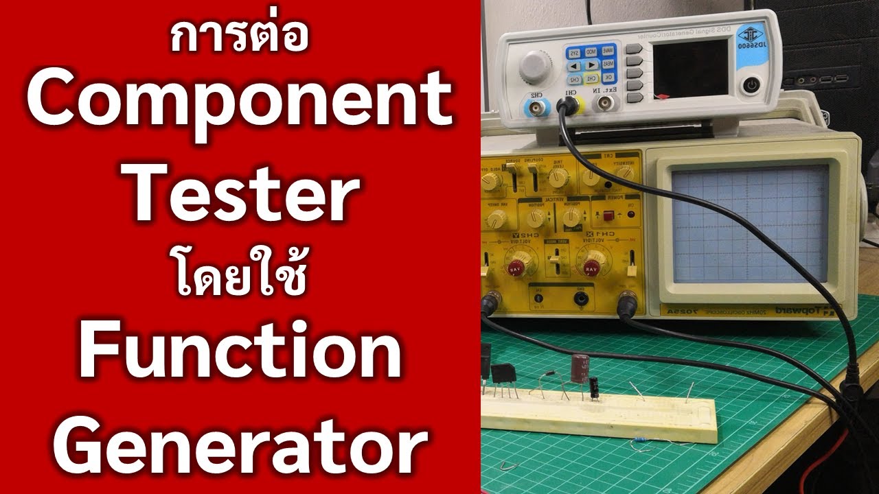 การต่อ Component Tester โดยใช้ Function Generator