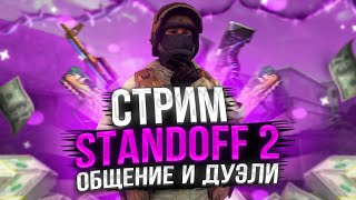 Стрим по STANDOFF 2| стандофф 2/