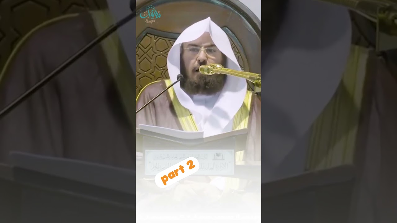 فضل عشر ذي الحجة للشيخ عبدالرحمن السديس part 2
