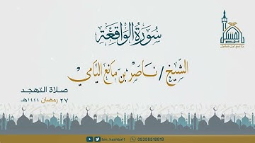 ناصر اليامي I سورة الواقعة
