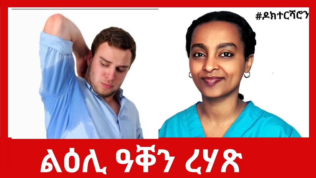 ልዕሊ ዓቀን ረሃጽ እንታይ የመልክት?  #ዶክተርሻሮን