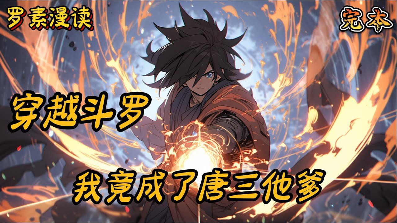 完本《穿越斗罗：我竟成了唐三他爹》#玄幻 #穿越 #热血 #有声书 #斗罗大陆#完结文 #一口气看完