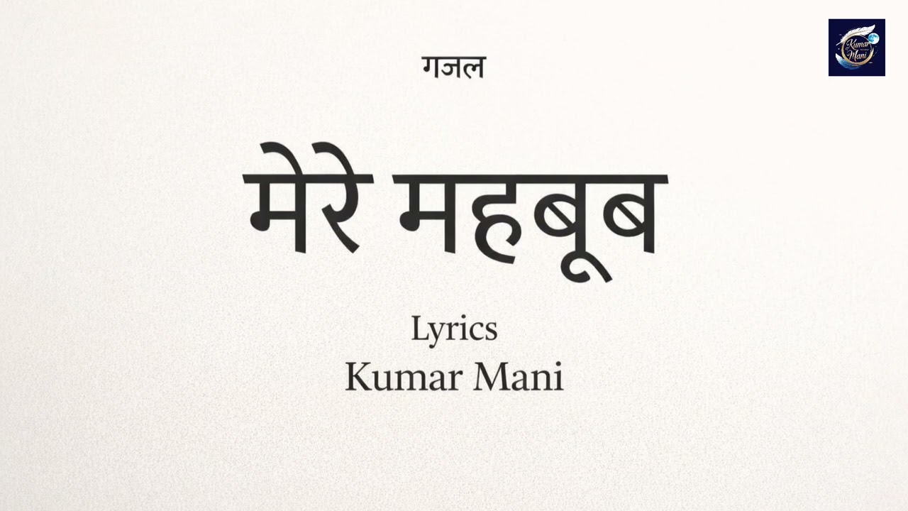 Mere mahaboob | Emotional Love Poetry Video | Lyrics - KUMAR MANI