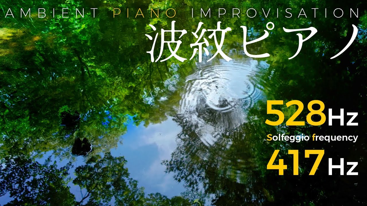 癒しピアノ】ソルフェジオ周波数 528Hz + 417Hz 音叉ヒーリング『波紋