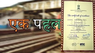 Award Winning Swachh Bharat Short Film - EK PAHAL | NFDC India | Film Festival | 2017 |