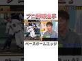 ベースボールエッジ #吉本自宅劇場 #baseball #mlb #お笑い #ダウンタウンなう #プロ野球 #japan