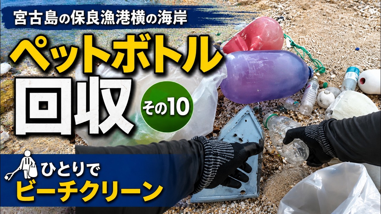 海はもともと綺麗だった。|宮古島ペットボトル回収記 #10
