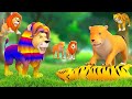      colorful lion tiger fight story 3d animated hindi kahaniaya jojotv hindi kids