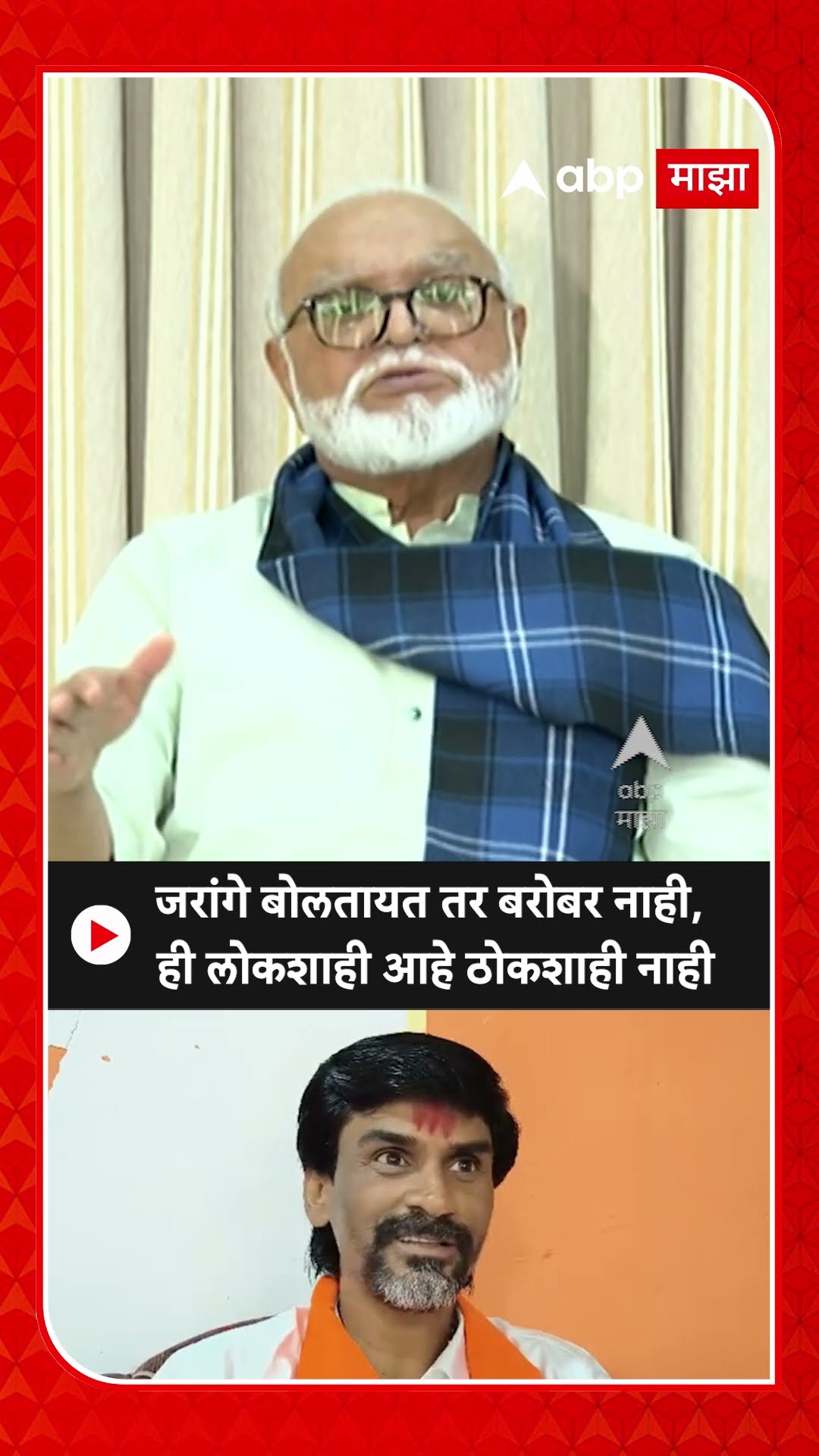 Chhagan Bhujbal on Manoj Jarange : जरांगे बोलतायत तर बरोबर नाही, ही लोकशाही आहे ठोकशाही नाही