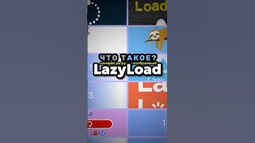 Что такое lazy-load или ленивая загрузка изображений