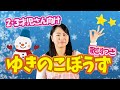 嬉しい歌詞付き♪「ゆきのこぼうず」【保育園の音楽遊び・手遊び歌・冬の歌】