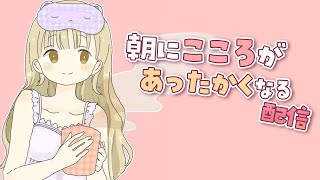【 癒しのBGMに🌼 】憂鬱なあなたを優しく包みこむ🌱朝雑談【にじさんじ / シスター・クレア】