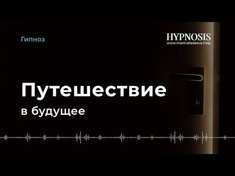 ЭТОТ СЕАНС ЭРИКСОНОВСКОГО ГИПНОЗА ПОМОЖЕТ УВИДЕТЬ СВОЁ БУДУЩЕЕ • МАРИНА ФАДЕЕВА