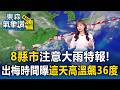 雨還沒下完！「8縣市」注意大雨特報！出梅時間曝「這天」高溫狂飆36度【東森氣象讚】