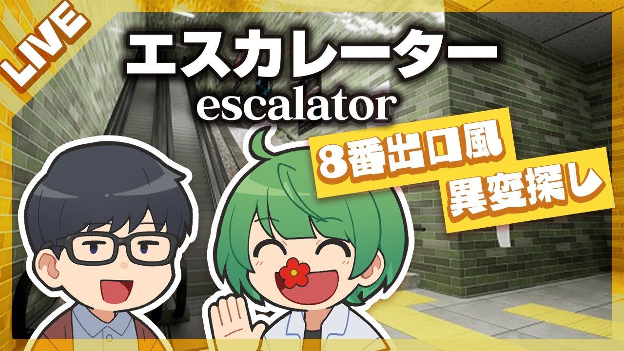 異変を探す8番出口風ゲーム『エスカレーター』を先輩と実況するぞ！！【琵琶ちゃぷ】