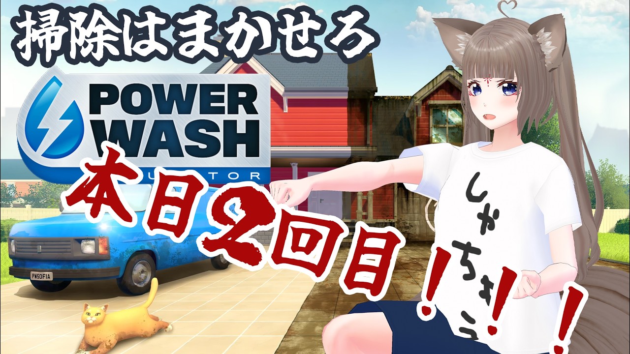【PowerWash Simulator】#9 夕方のお掃除🦊心が洗われる配信【#狐花てん/Vsinger】#てんしゃちょGames #PowerWash Simulator