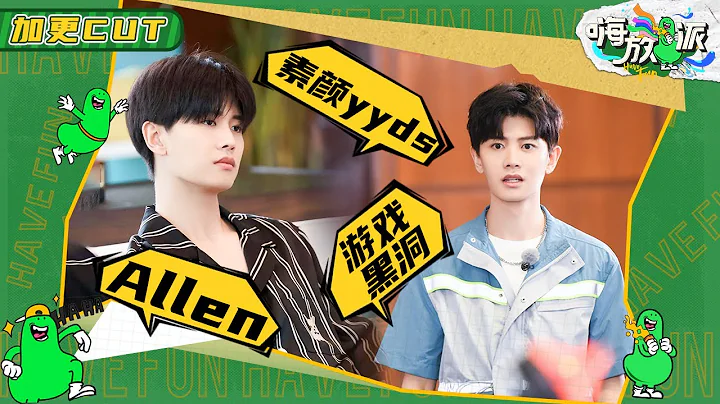 【任嘉倫Allen加更CUT】順毛素顏任嘉倫yyds 遊戲黑洞國超上線《嗨放派》Have Fun 特輯 20210919 [浙江衛視官方HD] - 天天要聞