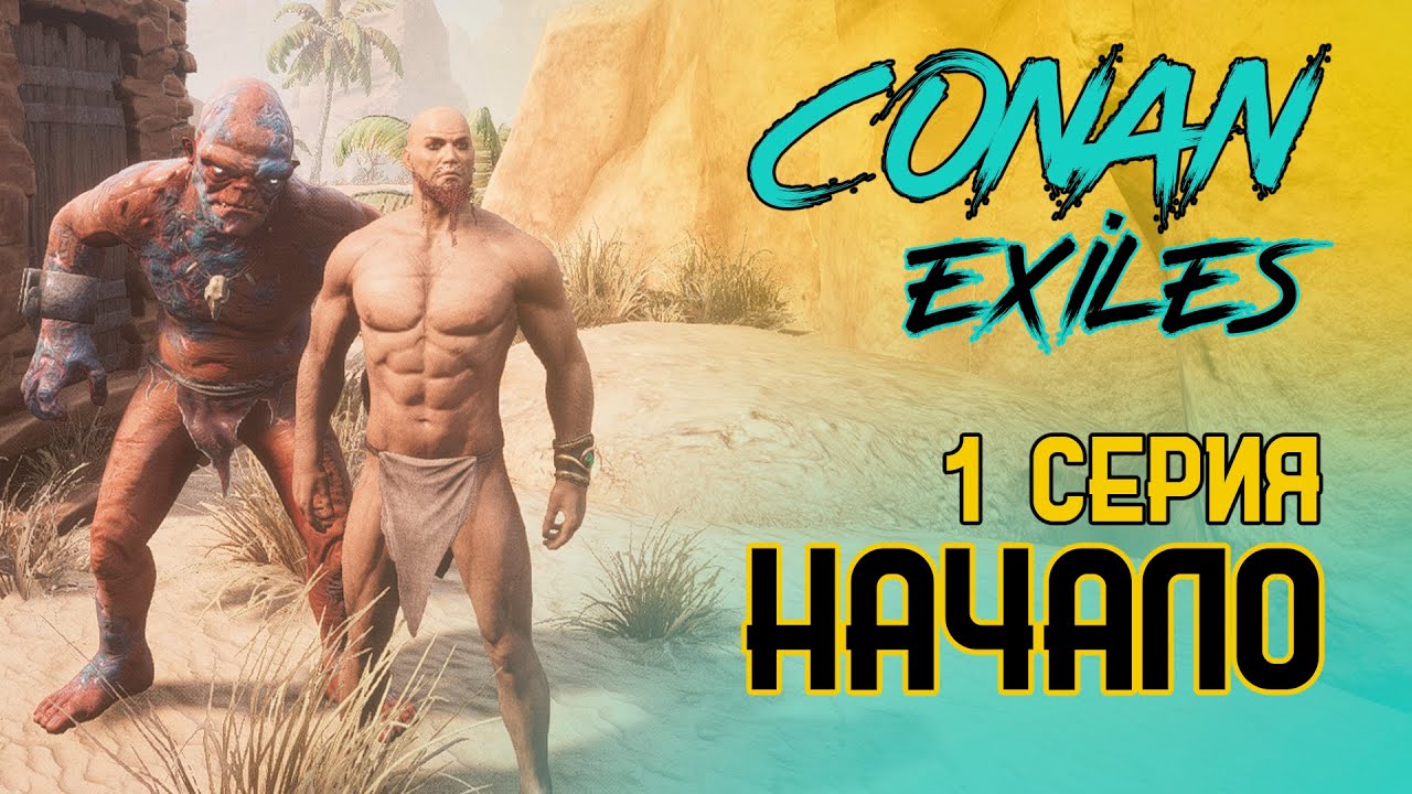 Conan Exiles. 1 серия. Начало
