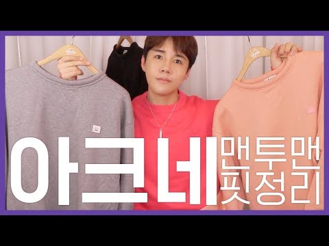 아크네스튜디오 맨투맨 핏 정리 (핀트페이스?페어뷰?포바페이스?)