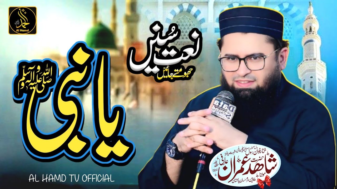 Molana Shahid Imran Arfi | New Naat 2025 | Ya Nabi یانبی صلی اللہ علیہ وسلم | AL HAMD TV OFFICIAL