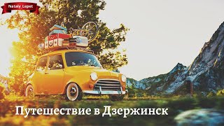 Поездка к сестричке в Дзержинск!