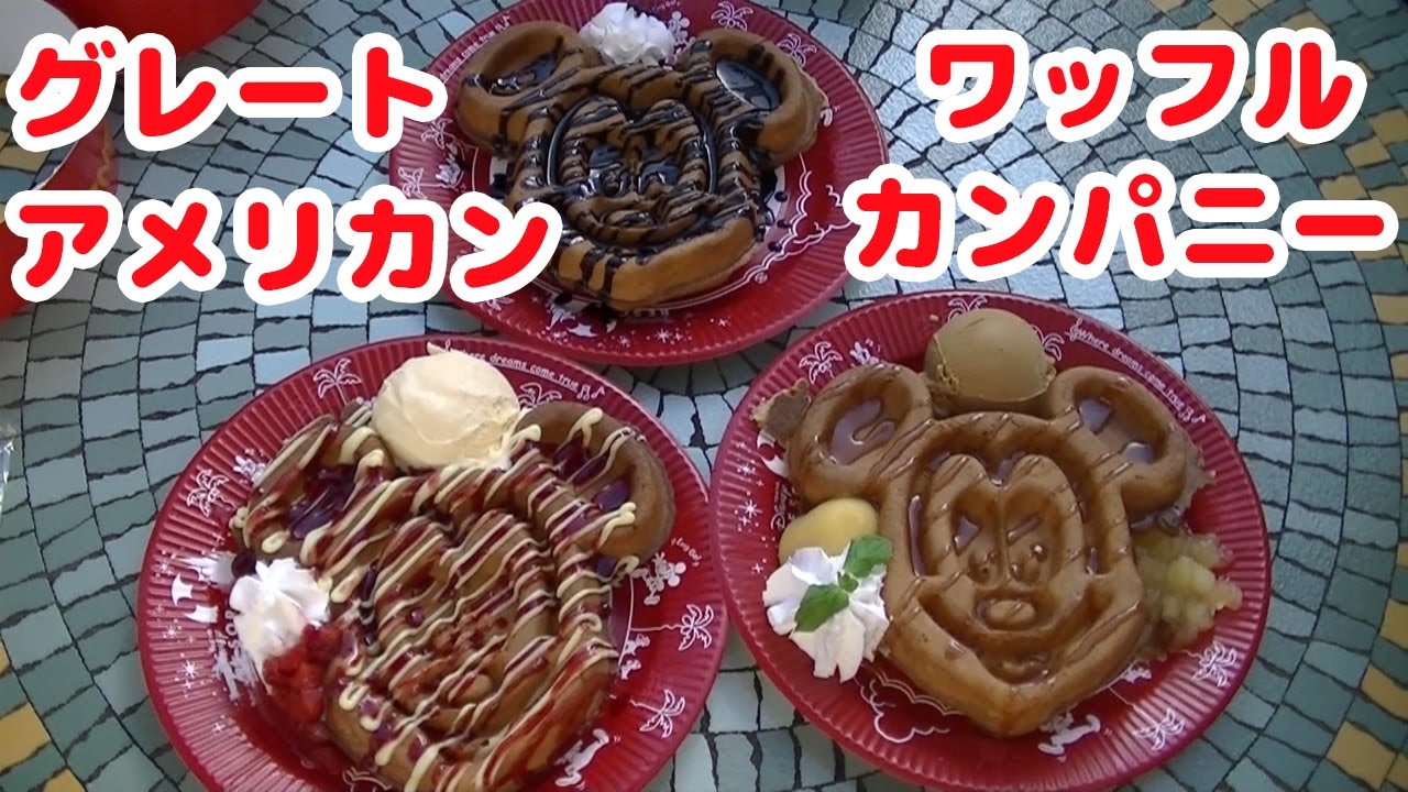 ディズニーランド ミッキーワッフル 3種類 グレート アメリカン ワッフルカンパニー Disney Land Mickey Mouse Waffle Youtube