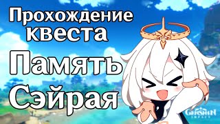 Память Сэйрая | genshin impact