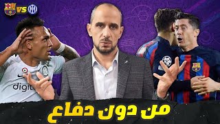 برشلونة وانتر ميلان ولعنة البقرات تستمر