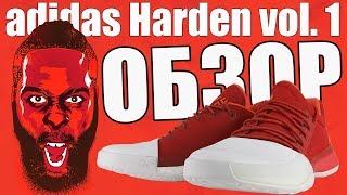 Обзор adidas Harden Vol. 1 | Лучшие кроссовки James Harden