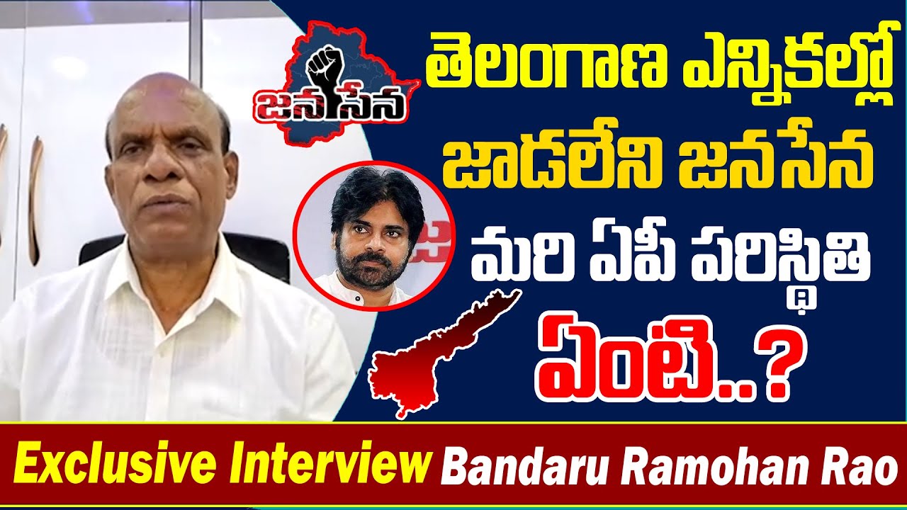 తెలంగాణ ఎన్నికల్లో జాడలేని జనసేన...మరి ఏపీ పరిస్థితి ఏంటి..? | Bandaru ...