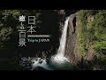 『日本 癒しの百景』トレーラー・本編 ver.