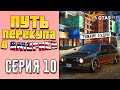 ПУТЬ ПЕРЕКУПА В АМЕРИКЕ на GTA 5 RP #10