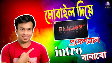 How to make a Intro video on android with kinemaster | মোবাইলে দিয়ে প্রফেশনাল ইন্ট্রো তৈরী |Ajshawon