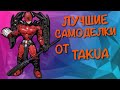 ЛУЧШИЕ ЛЕГО САМОДЕЛКИ ОТ Takua / Владимира Манько