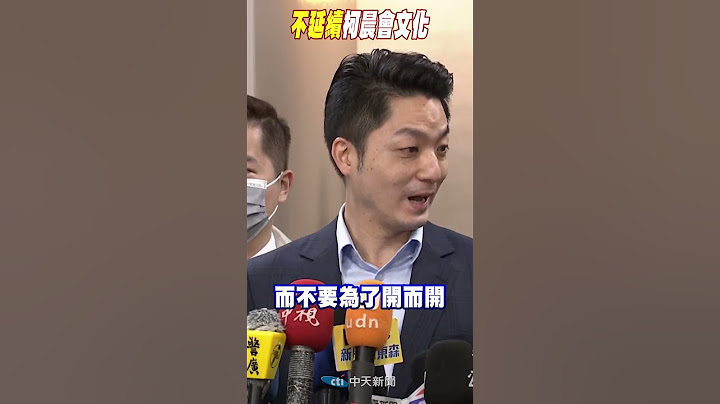 #shorts 蒋万安不延续柯文哲晨会文化 @CtiNews - 天天要闻