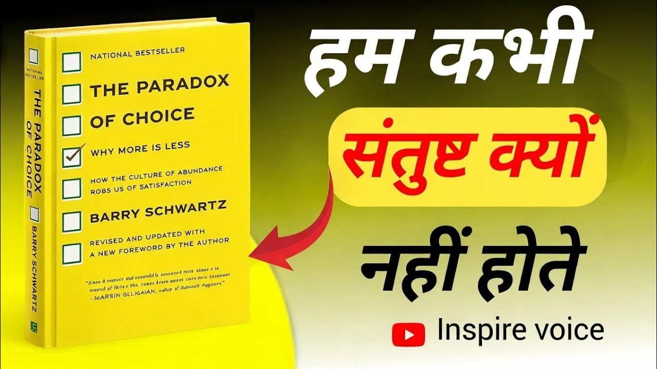 The Paradox of Choice Hindi | ज्यादा विकल्प क्यों देते हैं दुख? | Barry Schwartz Audiobook Summary