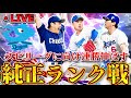 【20連勝スタート】負けたら即終了!中日純正ガチランク戦!【プロスピA】 #リアタイ #プロスピa#中日純正
