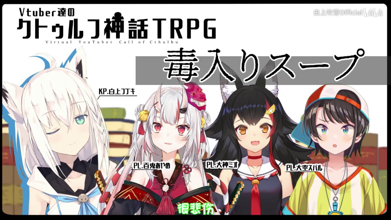 備份補檔 中文字幕 Hololive ホロライブ Vtuber們的coc克蘇魯的呼喚trpg 毒湯 Fams Youtube