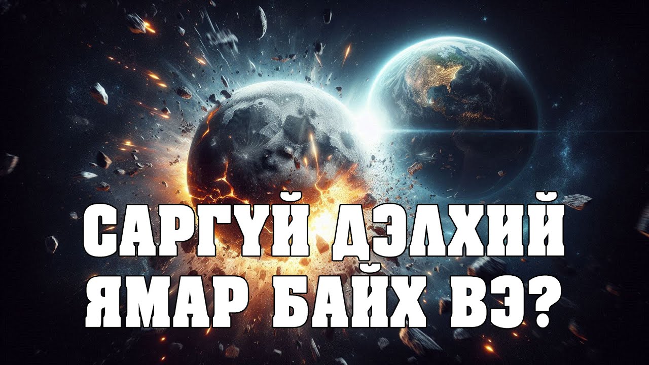 [Шинжлэх ухаан-1] Сар биднээс алслан холдвол...?