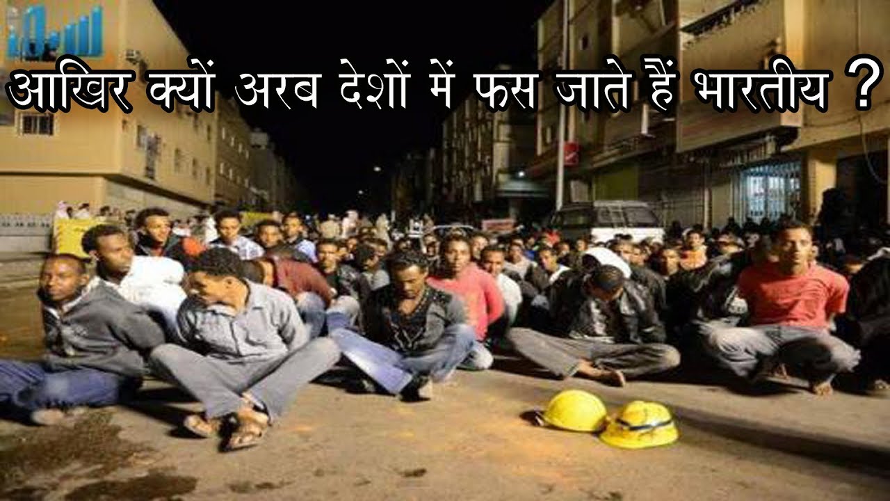 आखिर क्‍यों अरब देशों में फंस जाते हैं भारतीय ??//limelight world//(Hindi)