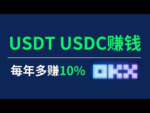   新手USDT USDC賺錢方法 年化10 僅有2000美金額度 歐易簡單賺幣 不限額度 年化利息3 4 歐易 Usdt Okx 歐易簡單賺幣