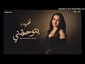 بتوحشني اقولك سر اشرقت Ashraqt Betwhashny Official Music Video 2025 بتوحشني اقولك سر اشرقت Ashraqt Betwhashny Official Music Video 2025