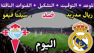 موعد مباراة ريال مدريد وسيلتا فيجو اليوم في الجولة 3 من الدوري الإسباني 2023 والقنوات الناقلة 🔥 فيغو