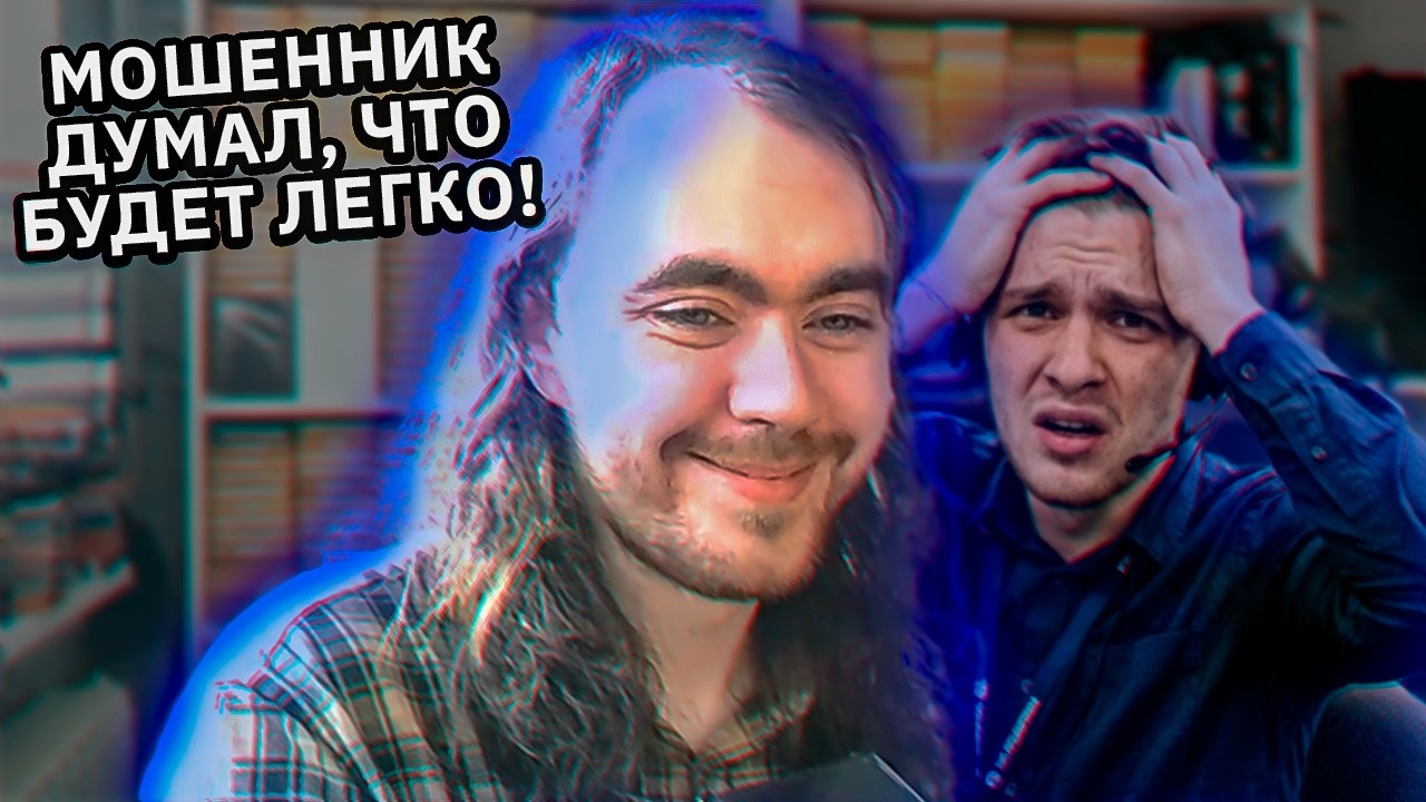 Мошенник новичок не подготовился к звонку и опозорился!