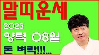 2023 양력 8월 그동안 고생했다. 돈 벼락 한번 맞아보세... !!! 사주상담  010.5571.9666…