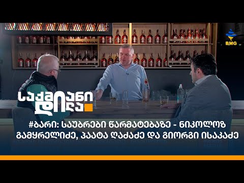 #ბარი: საუბრები წარმატებაზე - ნიკოლოზ გამყრელიძე, პაატა ღაძაძე და გიორგი ისაკაძე