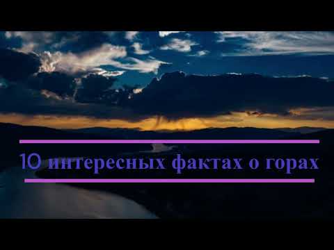 10 интересных фактов о горах. 10 interesting facts about mountains.