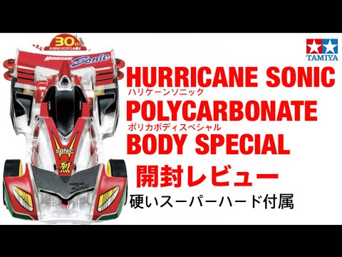 ミニ四駆　ハリケーンソニック　中身未開封 ミニ四駆 ハリケーンソニック 中身未開封の通販 by ポケカ