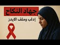 جهاد النكاح إدلب وملف الإيدز